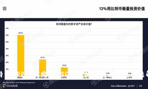 比特派APP如何购买USDT：详细指南与常见问题解答