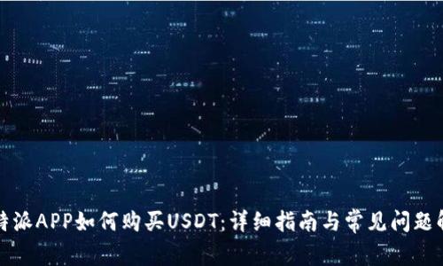比特派APP如何购买USDT：详细指南与常见问题解答