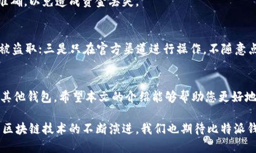   比特派怎么提钱：全面指南 / 

 guanjianci 比特派, 提现, 数字货币, 钱包, 加密货币 /guanjianci 

引言
比特派（BitPie）是一款多功能的数字货币钱包，旨在为用户提供安全、便捷的加密资产管理服务。随着越来越多的用户选择数字货币投资，如何有效地管理和提现这些资产成为了一个热门话题。本文将为您详细介绍如何在比特派钱包中进行提现，并提供一些有用的技巧和注意事项，以帮助您更好地使用这款工具。

一、比特派是什么？
比特派是一款支持多种主流加密货币的钱包，是区块链技术的一部分。与传统银行账户不同，比特派钱包的独特之处在于它允许用户直接控制自己的资产，而不需要依赖第三方银行或支付机构。用户可以通过比特派实现数字货币的存储、转账、交易和提现等多种功能。

二、在比特派中提现的基本流程
一般来说，比特派钱包的提现流程可以分为以下几步：
ol
    listrong打开比特派应用：/strong首先，您需要在您的手机上打开比特派应用，确保您已登录您的账户。/li
    listrong选择提现功能：/strong在主页上，找到并点击“提现”或“提币”选项。/li
    listrong选择提现的币种：/strong比特派支持多种数字货币，您需要选择您想要提现的货币类型，比如比特币、以太坊等。/li
    listrong输入提现信息：/strong填写您要提取的金额以及目标地址（通常是您的交易所地址）。/li
    listrong确认交易：/strong仔细核对填写的信息，确保无误后确认提现请求。/li
    listrong等待确认：/strong在您提交请求后，区块链将处理这笔交易，通常需要一些时间确认到账。/li
/ol

三、提现到其他平台的详细步骤
为了提现到其他交易平台，比如币安（Binance）、火币（Huobi）等，您需要确保您在这些交易平台注册了账户，并获取了提现地址：
1. 登录到您的目标交易平台账户，并导航到“资金管理”或“资产”页面。
2. 找到您想要存入的数字货币，并点击“充值”或“存入”按钮。您将会看到一个地址，这是您在比特派提现时需要填入的地址。
3. 返回比特派应用，按照之前的步骤，在提现界面填写您在交易平台获取的地址，以及您想要提现的金额。
4. 确认所有信息无误后，提交提现请求。
5. 您可以在比特派的交易记录中查看提现状态，直至交易平台确认入账。

四、提现时常见的问题与解决方案
在提现过程中，用户可能会遇到多种问题。在此，我们总结了一些常见疑问，并给出了解释：

h41. 提现的手续费是多少？/h4
每次提现都会有一定的手续费，这个费用通常由区块链网络的拥堵程度决定。在某些时候，当网络交易量大时，手续费会增加。比特派可能会在处理提现请求时会有所提示，用户可以根据需求选择合适的提现时间，以尽量降低手续费。

h42. 我可以提现到银行卡吗？/h4
比特派钱包并不支持直接将数字货币提现到传统银行卡。您需要先将数字货币转换为法币，然后利用其他平台提现到银行卡。因此，大多数用户需选择一个支持法币和数字货币交易的交易所，然后在交易所内部完成转换和提现。

h43. 提现的时候遇到失败怎么办？/h4
提现失败可能是因为多个原因，例如网络问题、区块链拥堵、地址错误等。如果您遇到提现失败，首先请检查您输入的地址是否正确。确认无误后，可以等待一段时间重试。如果问题持续存在，可以联系比特派的客服进行咨询和解决。

h44. 提现时间通常需要多长？/h4
提现到比特派钱包后，到达目标地址的时间依赖于网络的拥堵情况。通常情况下，支付确认时间在10分钟到数小时不等。您可在比特派的交易记录中查看到账状态，关注交易的确认进度。

h45. 我可以向任何其他钱包提现吗？/h4
比特派支持提现到多种钱包和交易平台，但在提现前，请务必确认所选钱包是否支持您提现的数字货币。同时，确保输入的接收地址的准确，以免造成资金丢失。

h46. 如何提高提现的安全性？/h4
确保提现的安全性非常重要。平时您可做好以下几点：一是启用双因素认证（2FA），增强账户的安全性；二是定期更新账号的密码，避免被盗取；三是只在官方渠道进行操作，不随意点击不明链接；四是定期审查账户的提现记录，发现异常及时处理。

五、总结
比特派钱包为用户提供了便捷的数字货币提现功能。通过简单的步骤，用户可以将数字资产安全地转移到交易平台进行交易或提现到其他钱包。希望本文的介绍能够帮助您更好地理解比特派的提现流程，解决您在使用过程中的疑问。如果您在提币上还有其他问题，欢迎随时联系比特派的官方客服。

随着数字货币的不断发展，掌握正确的提现方法，不仅可以提高您的资金流动性，同时还能够帮助您实现更好的投资策略。在未来，随着区块链技术的不断演进，我们也期待比特派钱包能推出更多创新功能，为用户提供更加优质的服务。