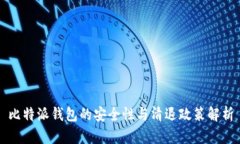 比特派钱包的安全性与清退政策解析