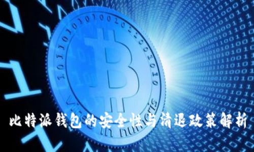 比特派钱包的安全性与清退政策解析