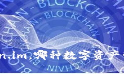 解读：b特派与Token.im，哪种数字资产管理工具更适合你？