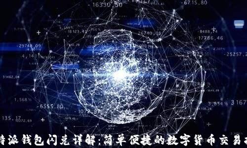 
比特派钱包闪兑详解：简单便捷的数字货币交易指南