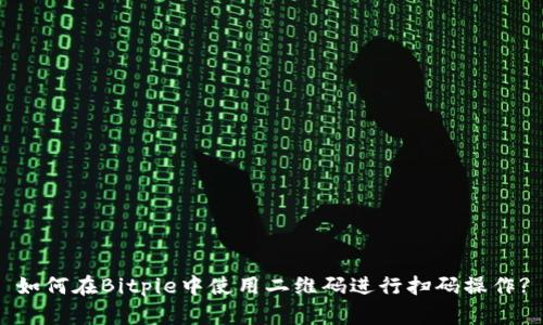 如何在Bitpie中使用二维码进行扫码操作?