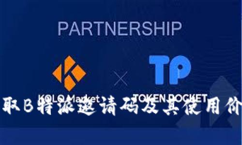 如何获取B特派邀请码及其使用价值解析
