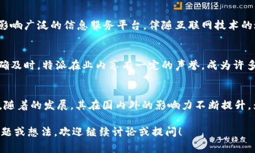 特派是中国的一家媒体和信息服务平台，主要提供新闻、信息、调查等相关内容。因此，它可以被认为是国内的。接下来，下面是对“b特派是国内的还是国外的”这一问题的详细介绍。

特派的背景
特派成立于中国，致力于为用户提供实时、准确、全面的新闻与信息服务。该平台利用先进的技术和专业的团队，聚焦于时事、财经、社会、科技等多个领域，拥有广泛的用户群体和影响力。

特派的定位与使命
特派的使命是“传播真实和及时的信息，帮助人们更好地了解世界”。它不仅关注国内新闻，也会涉及国际新闻，用以帮助用户更全面地看待事件。此外，通过多元化的内容和专业的分析，特派力求为读者提供深度的见解与解读。

特派的内容类型
特派提供的内容类型多样，包括但不限于即时新闻、专题报道、深度调查、财经分析、社会评论等。无论是复杂的社会问题还是简单的生活资讯，特派都能够在其平台上提供专业且可靠的信息。

特派的发展历程
特派自成立以来，经历了多个发展的阶段。经过多年的努力，现已发展成为一个覆盖全国、影响广泛的信息服务平台。伴随互联网技术的进步，特派不断更新其平台功能，提升用户体验，以适应快速变化的媒体环境。

用户群体和影响力
特派的用户群体相对广泛，包括一般大众、学术研究者、企业决策者等。由于获取的信息准确及时，特派在业内享有一定的声誉，成为许多用户获取信息的重要渠道。

结论
综上所述，b特派是国内的一家媒体和信息服务平台，致力于为用户提供及时、准确的信息。随着的发展，其在国内外的影响力不断提升，为用户了解信息、把握趋势提供了重要支持。

以上为对“b特派是国内的还是国外的”这一问题的详细介绍。如果您有更多关于特派的问题或想法，欢迎继续讨论或提问！