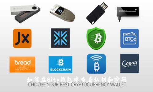 如何在Bitp钱包中查看私钥和密码