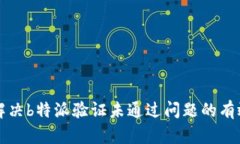 如何解决b特派验证未通过问题的有效方法