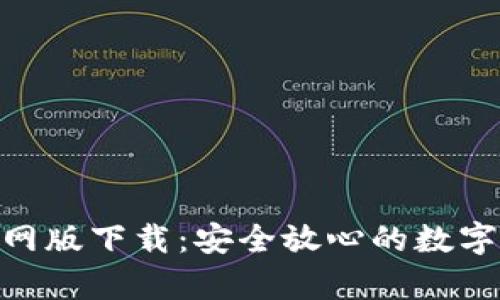 Bitpie钱包官网版下载：安全放心的数字资产管理工具