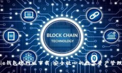 Bitpie钱包官网版下载：安全放心的数字资产管理