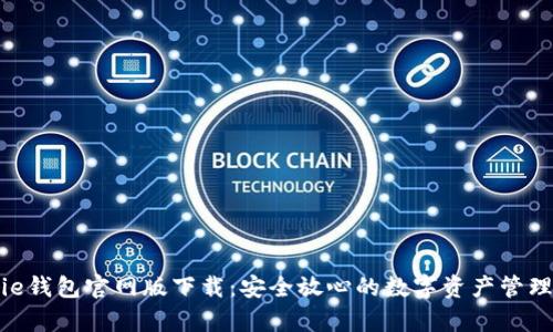 Bitpie钱包官网版下载：安全放心的数字资产管理工具