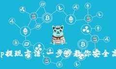 详解BitKeep提现方法：一步步教你安全高效提取资