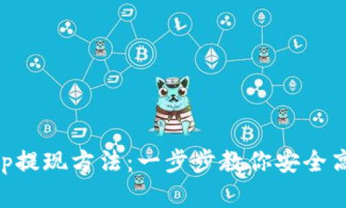 详解BitKeep提现方法：一步步教你安全高效提取资产