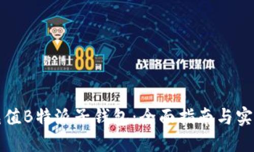 如何充值B特派子钱包：全面指南与实用技巧