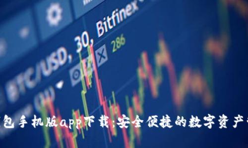 B特派钱包手机版app下载：安全便捷的数字资产管理平台