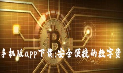 B特派钱包手机版app下载：安全便捷的数字资产管理平台
