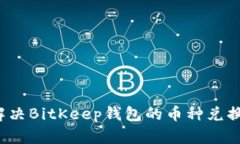 如何解决BitKeep钱包的币种兑换问题？