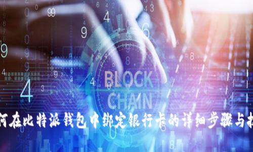 如何在比特派钱包中绑定银行卡的详细步骤与技巧