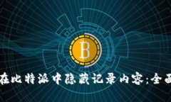 如何在比特派中隐藏记录内容：全面指南