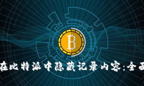 如何在比特派中隐藏记录内容：全面指南