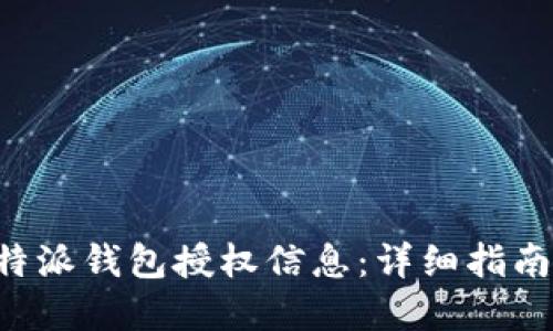 如何查询B特派钱包授权信息：详细指南与实用技巧