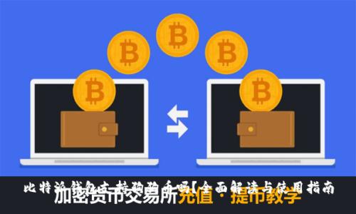 比特派钱包支持狗狗币吗？全面解读与使用指南