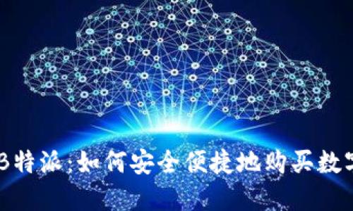 了解B特派：如何安全便捷地购买数字货币