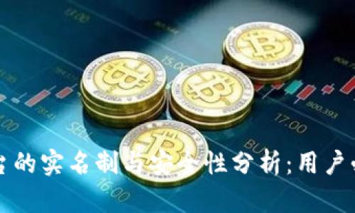 BitP平台的实名制与安全性分析：用户必读指南