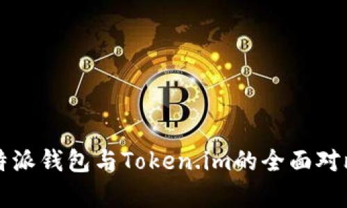 深度解析：B特派钱包与Token.im的全面对比及其优缺点