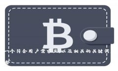 在下面的内容中，我将为您创建一个符合用户需