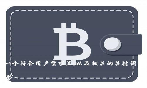 在下面的内容中，我将为您创建一个符合用户需求且，以及相关的关键词，并详细讨论“B特派源码”的主题。

深入解析B特派源码的功能与优势