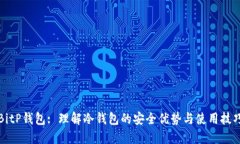BitP钱包: 理解冷钱包的安全优势与使用技巧