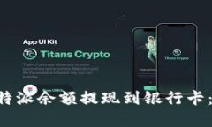 如何将B特派余额提现到银行卡：完整指南