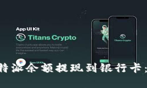 如何将B特派余额提现到银行卡：完整指南