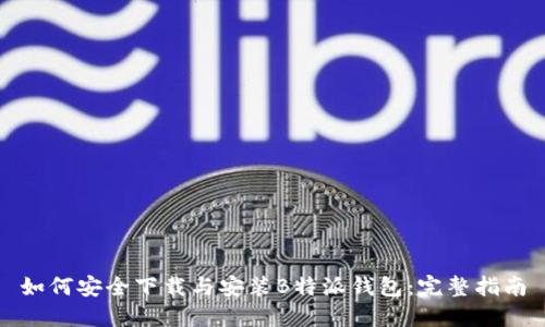 如何安全下载与安装B特派钱包：完整指南