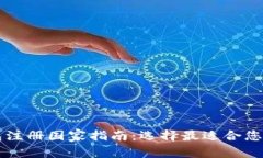 比特派钱包注册国家指南：选择最适合您的交易