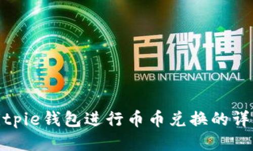 使用Bitpie钱包进行币币兑换的详细指南