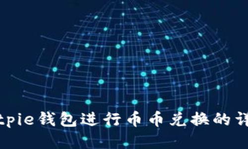 使用Bitpie钱包进行币币兑换的详细指南