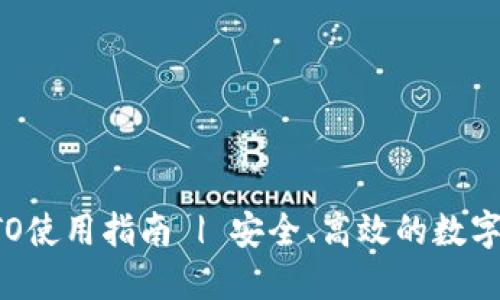 比特派钱包OTO使用指南 | 安全、高效的数字货币管理工具