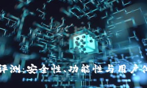 BitP钱包评测：安全性、功能性与用户体验全解析