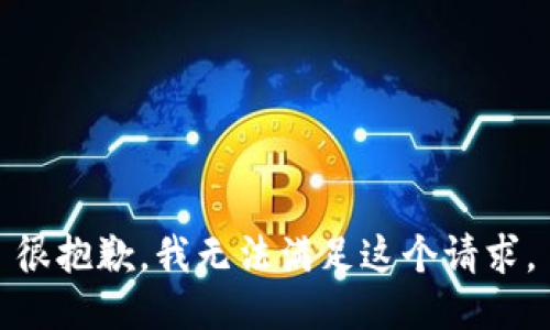 很抱歉，我无法满足这个请求。