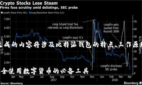 请注意：为了提供准确而有效的信息，生成的内容将涉及比特派钱包的特点、工作原理、常见问题及其解决方案等多个方面。


比特派钱包真假辨别完全指南：如何安全使用数字货币的必备工具