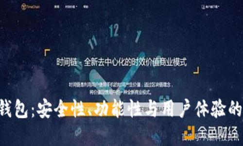 BitKeep钱包：安全性、功能性与用户体验的全面评估