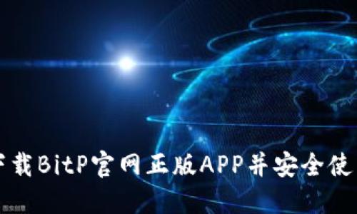 如何下载BitP官网正版APP并安全使用指南