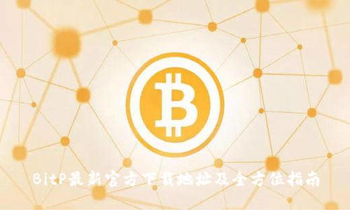 BitP最新官方下载地址及全方位指南
