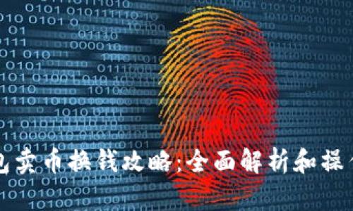 bk钱包卖币换钱攻略：全面解析和操作指南