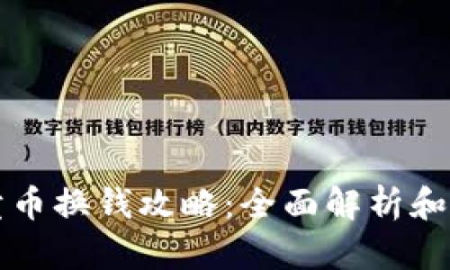 bk钱包卖币换钱攻略：全面解析和操作指南