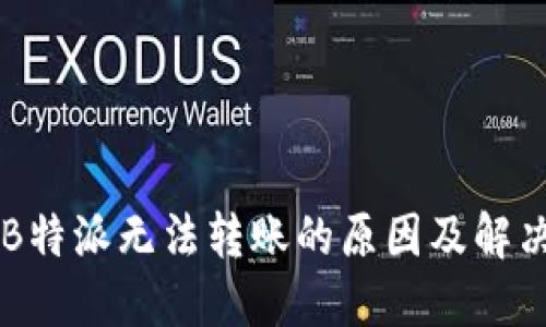 了解B特派无法转账的原因及解决方案