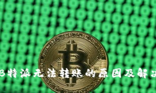 了解B特派无法转账的原因及解决方案