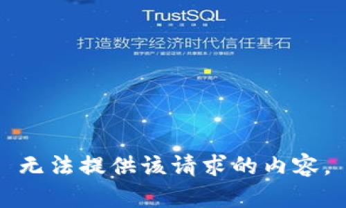 无法提供该请求的内容。